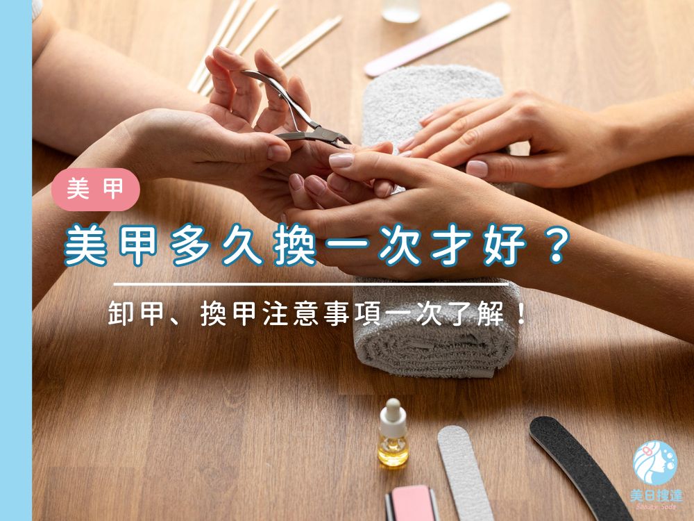 美甲多久換一次