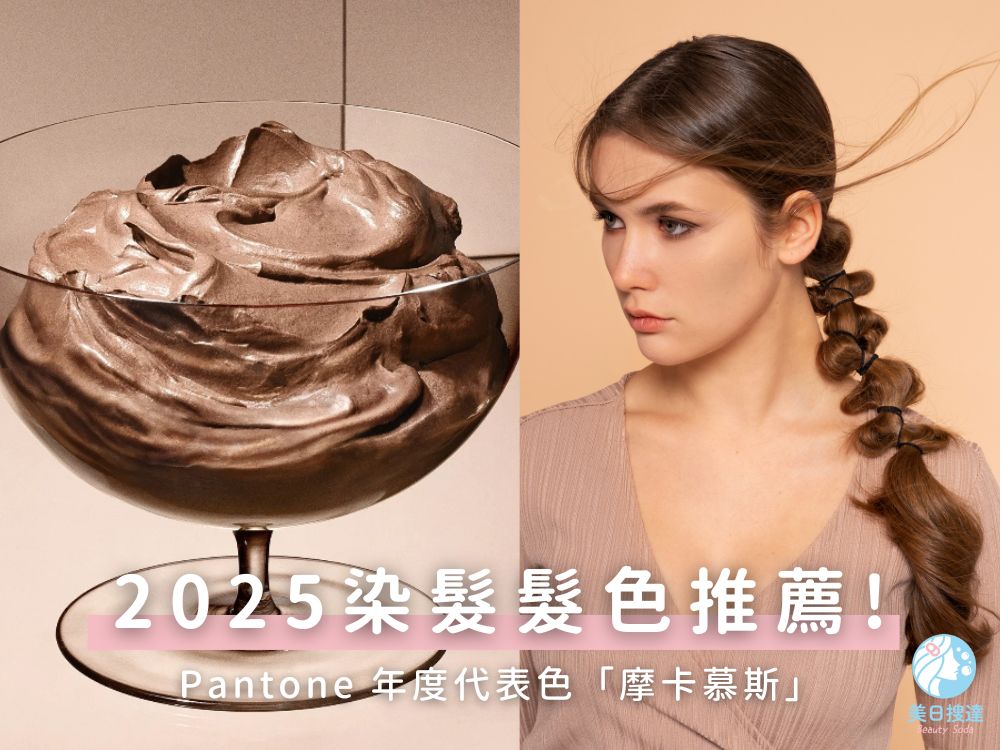 2025髮色推薦