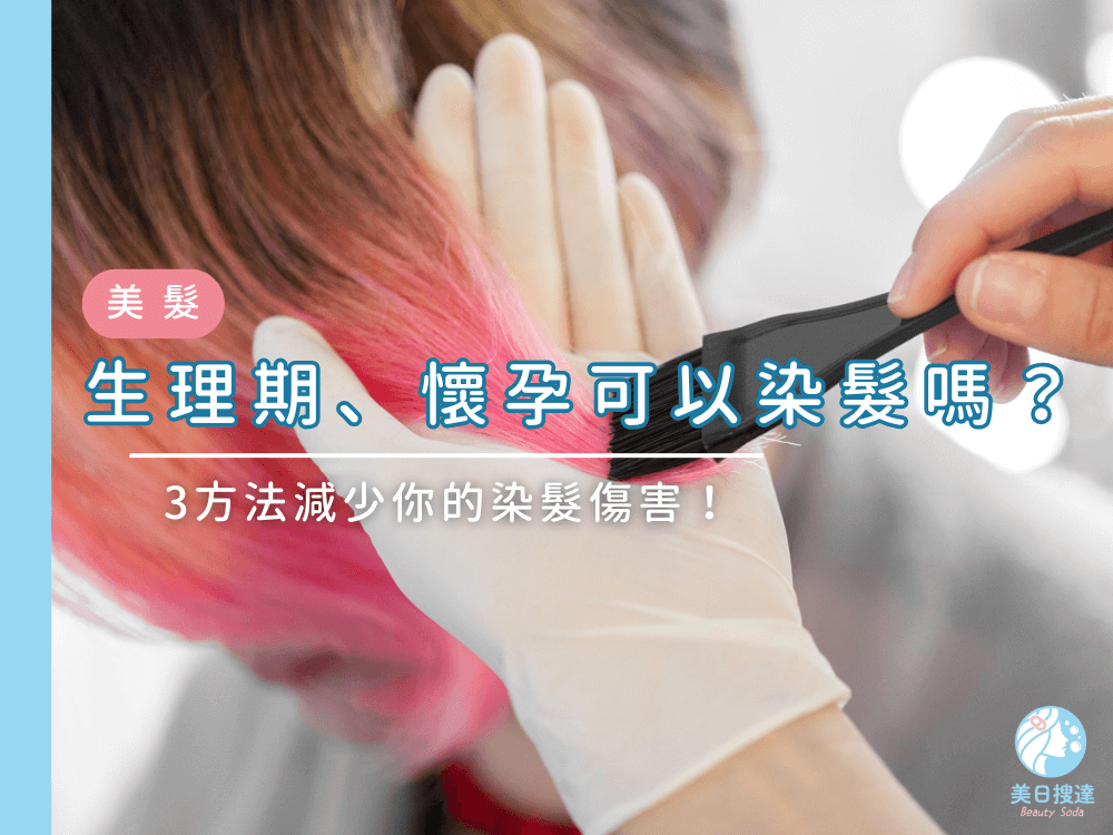 月經來可以染髮嗎？懷孕可以染髮嗎？3方法減少你的染髮傷害！