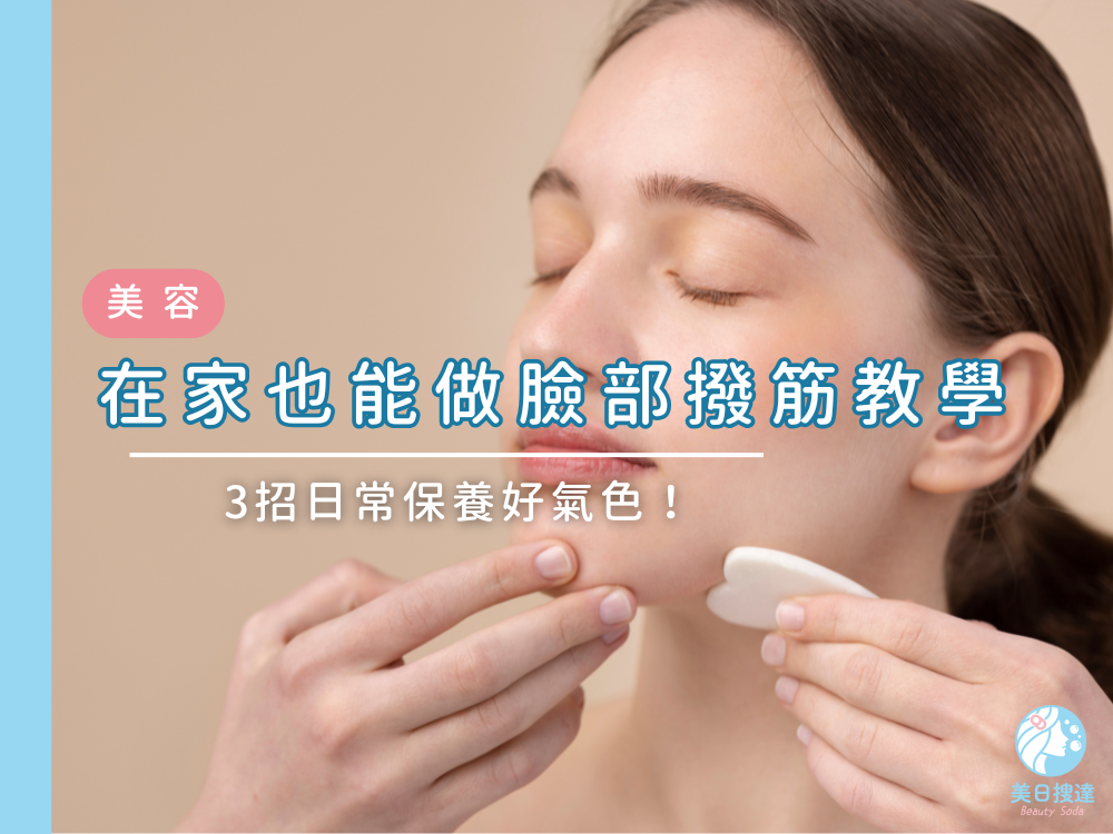 臉部撥筋教學