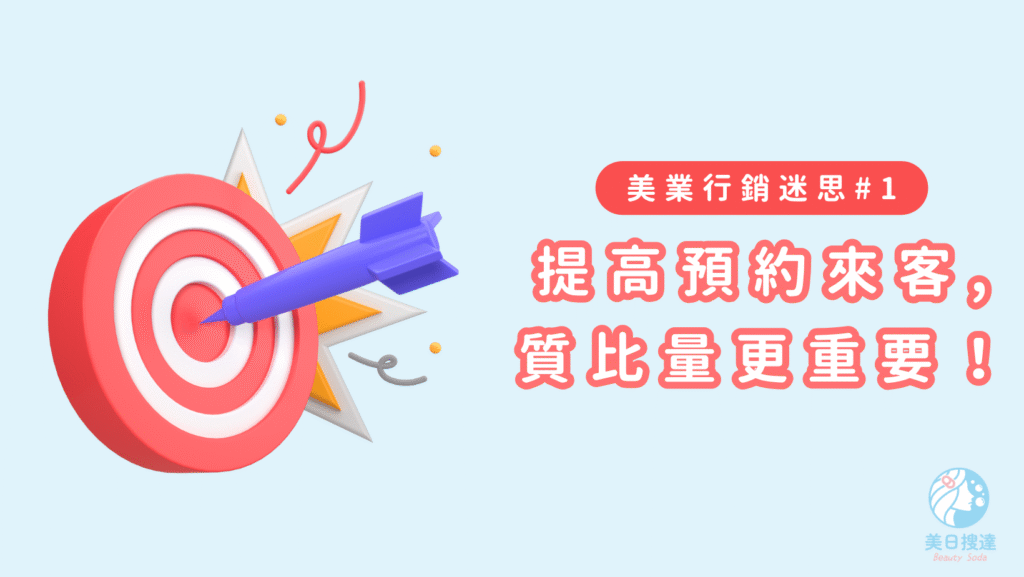 美業行銷迷思