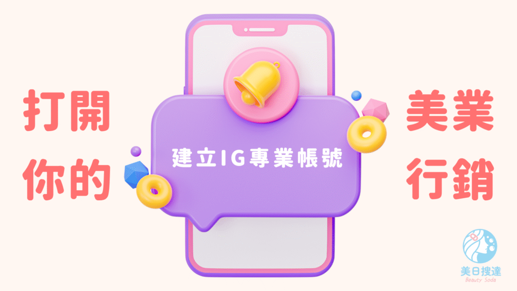 美業IG行銷