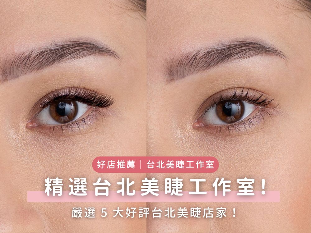 台北美睫