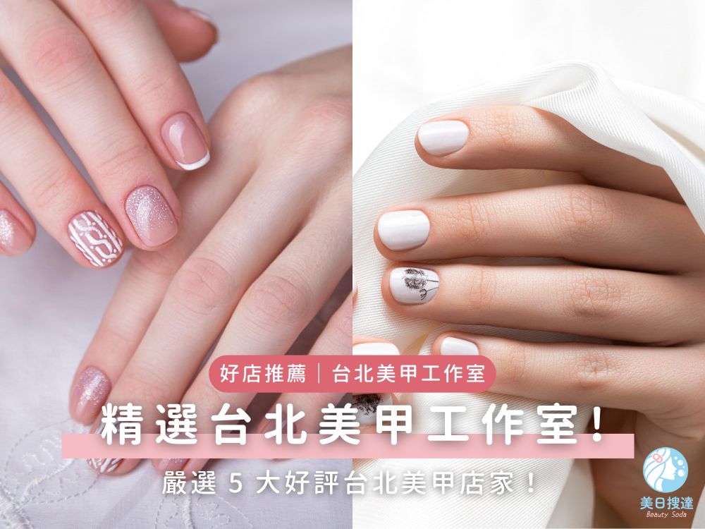 台北美甲工作室