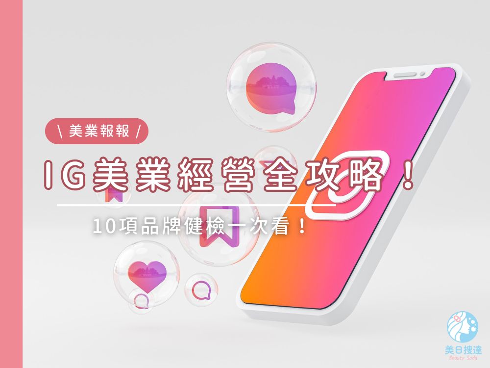 美業IG經營