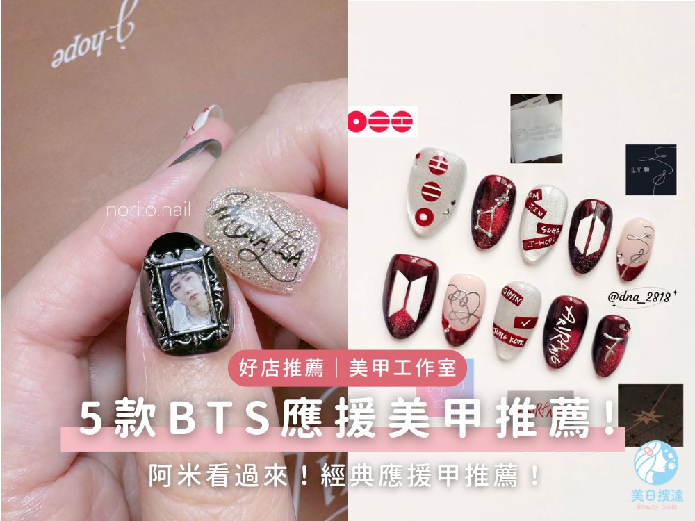 BTS應援美甲